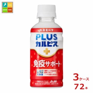 送料無料 スマプレ アサヒ 機能性表示食品 プラスカルピス L-92 免疫サポート200ml×3ケース（全72本）