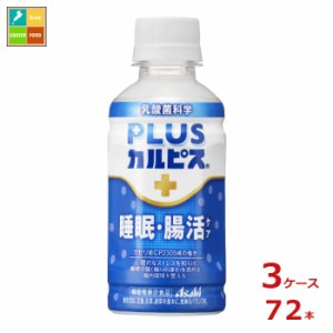 送料無料 スマプレ アサヒ 機能性表示食品 プラスカルピス 睡眠腸活ケア200ml×3ケース（全72本）