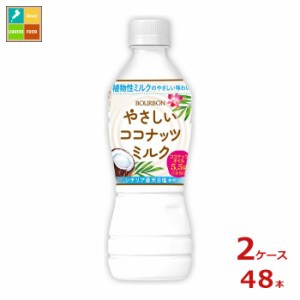 送料無料 スマプレ ブルボン やさしい ココナッツミルク 430ml×2ケース（全48本） 新商品 新発売