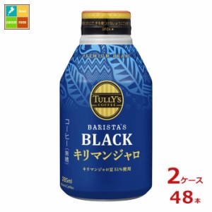 送料無料 スマプレ 伊藤園 タリーズコーヒー バリスタズブラック キリマンジャロ285mlボトル缶×2ケース（全48本）