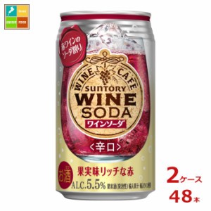 送料無料 サントリー サントリーワインカフェ ワインソーダ赤350ml缶×2ケース（全48本）