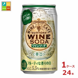 送料無料 サントリー サントリーワインカフェ ワインソーダ白350ml缶×1ケース（全24本）