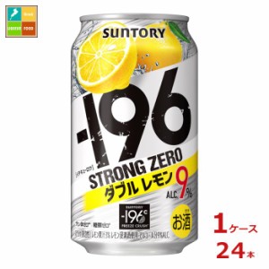 送料無料 サントリー -196℃ ストロングゼロ ダブルレモン 350ml缶×1ケース（全24本）送料無料