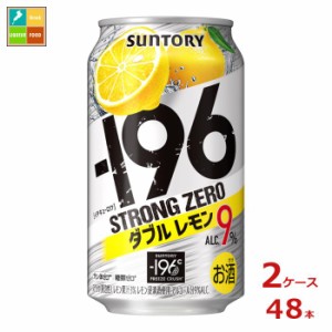 送料無料 サントリー -196℃ ストロングゼロ ダブルレモン 350ml缶×2ケース（全48本）送料無料