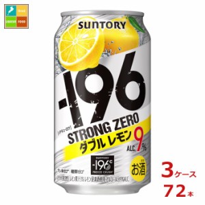 送料無料 サントリー -196℃ ストロングゼロ ダブルレモン 350ml缶×3ケース（全72本）送料無料