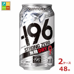 送料無料 サントリー -196℃ ストロングゼロ 無糖ドライ 350ml缶×2ケース（全48本）送料無料