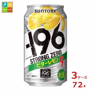 送料無料 サントリー -196℃ ストロングゼロ ビターレモン 350ml缶×3ケース（全72本）送料無料