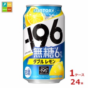 送料無料 サントリー -196℃ 無糖 ダブルレモン 350ml缶×1ケース（全24本）送料無料