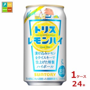 送料無料 サントリー トリスレモンハイ350ml缶×1ケース（全24本）