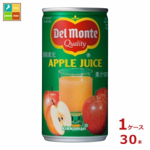 送料無料 デルモンテ アップルジュース190g缶×1ケース（全30本）【dell】