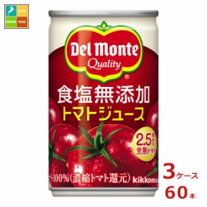 送料無料 デルモンテ KT 食塩無添加トマトジュース160g缶×3ケース（全60本）【dell】