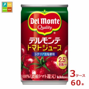 送料無料 デルモンテ KT トマトジュース160g缶×3ケース（全60本）【dell】