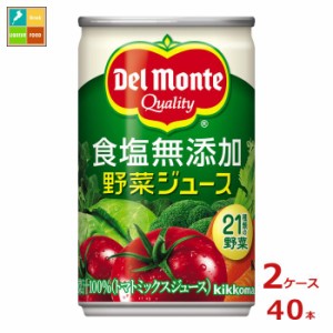 送料無料 デルモンテ KT 食塩無添加野菜ジュース160g缶×2ケース（全40本）【dell】