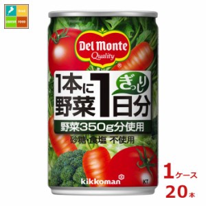 送料無料 デルモンテ KT 1本に野菜1日分160g缶×1ケース（全20本）【dell】