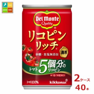 送料無料 デルモンテ リコピンリッチ トマト飲料160g缶×2ケース（全40本）【dell】