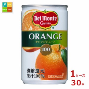 送料無料 デルモンテ オレンジジュース160g缶×1ケース（全30本）【dell】