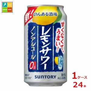 送料無料 サントリー のんある酒場 レモンサワー ノンアルコール350ml缶×1ケース（全24本）