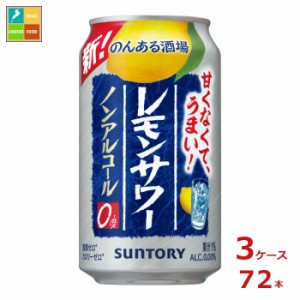 送料無料 サントリー のんある酒場 レモンサワー ノンアルコール350ml缶×3ケース（全72本）