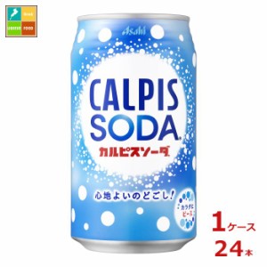 送料無料 アサヒ カルピスソーダ350ml缶×1ケース（全24本）