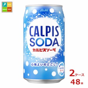 送料無料 アサヒ カルピスソーダ350ml缶×2ケース（全48本）