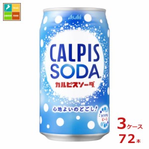 送料無料 アサヒ カルピスソーダ350ml缶×3ケース（全72本）