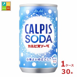 送料無料 アサヒ カルピスソーダ160ml缶×1ケース（全30本）