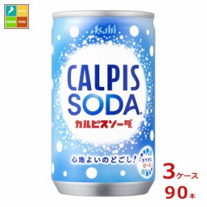 送料無料 アサヒ カルピスソーダ160ml缶×3ケース（全90本）