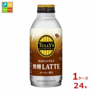 送料無料 伊藤園 タリーズコーヒー バリスタズ 無糖ラテ370mlボトル缶×1ケース（全24本） 【to】