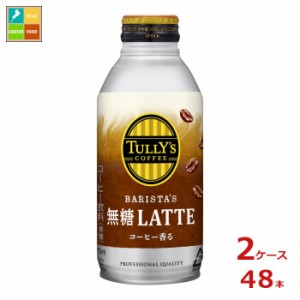 送料無料 伊藤園 タリーズコーヒー バリスタズ 無糖ラテ370mlボトル缶×2ケース（全48本）