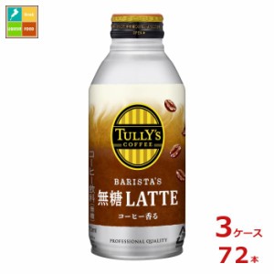 送料無料 伊藤園 タリーズコーヒー バリスタズ 無糖ラテ370mlボトル缶×3ケース（全72本）