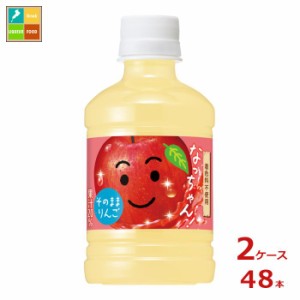 送料無料 サントリー なっちゃん りんご280ml×2ケース（全48本）