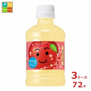 送料無料 サントリー なっちゃん りんご280ml×3ケース（全72本）