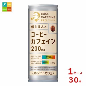 送料無料 サントリー ボス カフェイン ホワイト245g缶×1ケース（全30本）