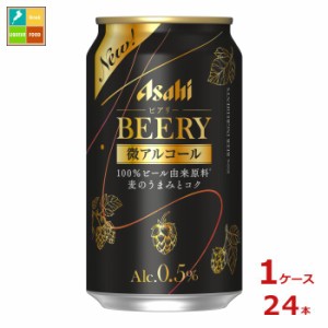 送料無料 アサヒ ビアリー350ml缶×1ケース（全24本）