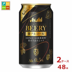 送料無料 アサヒ ビアリー350ml缶×2ケース（全48本）