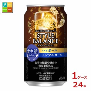 送料無料 アサヒ スタイルバランス食生活サポート ハイボールノンアルコール350ml缶×1ケース（全24本）