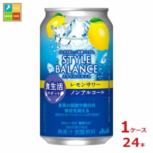 送料無料 アサヒ スタイルバランス食生活サポート レモンサワーノンアルコール350ml缶×1ケース（全24本）