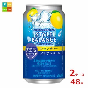 送料無料 アサヒ スタイルバランス食生活サポート レモンサワーノンアルコール350ml缶×2ケース（全48本）