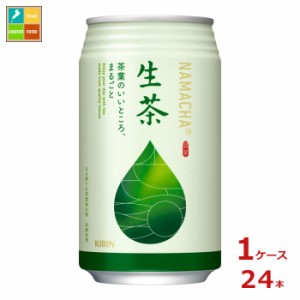 送料無料 キリン 生茶340g缶×1ケース（全24本） 
