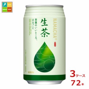 送料無料 キリン 生茶340g缶×3ケース（全72本） 