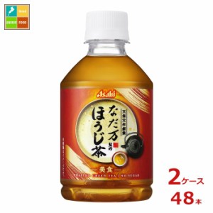 送料無料 先着限りクーポン付 アサヒ なだ万監修 ほうじ茶275ml×2ケース（全48本）