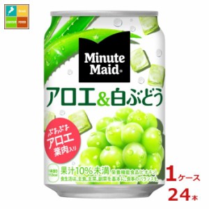 送料無料 コカ コーラ ミニッツメイド アロエ&白ぶどう280g缶×1ケース（全24本）