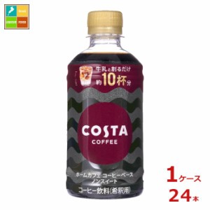 送料無料 コカ コーラ コスタコーヒー ホームカフェ コーヒーベース ノンスイート340ml×1ケース（全24本）