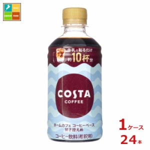 送料無料 コカ コーラ コスタコーヒー ホームカフェ コーヒーベース 甘さ控えめ340ml×1ケース（全24本）
