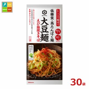 送料無料 キッコーマン 大豆麺 えび塩焼きそば98g（1人前）×30袋