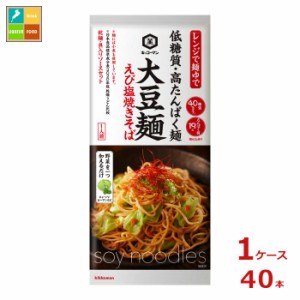 送料無料 キッコーマン 大豆麺 えび塩焼きそば98g（1人前）×1ケース（全40本）