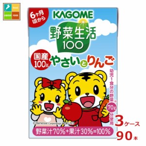 送料無料 スマプレ カゴメ 野菜生活100 国産100％やさいとりんご しまじろう 100ml×3ケース（全90本）