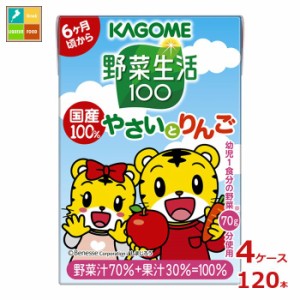 送料無料 スマプレ カゴメ 野菜生活100 国産100％やさいとりんご しまじろう 100ml×4ケース（全120本）