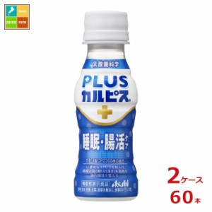 送料無料 スマプレ アサヒ プラスカルピス 睡眠腸活ケア100ml×2ケース（全60本）