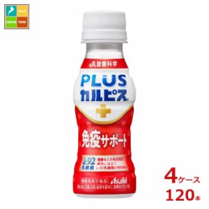 送料無料 スマプレ アサヒ プラスカルピス L-92 免疫サポート100ml×4ケース（全120本）